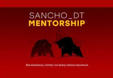 Sancho D.T. MENTORSHIP. 18 поток 2022 слив