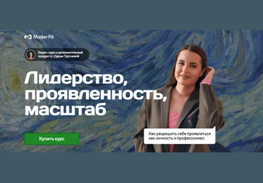Мастер Кит Дарья Трутнева - Лидерство, проявленность, масштаб 2023 слив