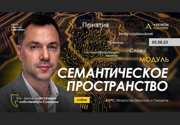Алексей Арестович Apeiron Семантическое пространство. Занятие 6 2023 слив