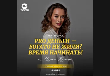 Марина Кульпина Pro деньги - богато не жили? Время начинать! 2024 слив
