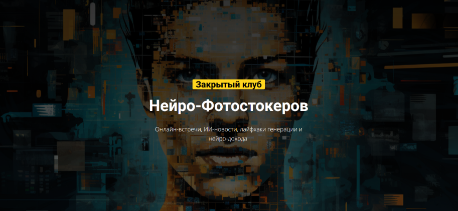 Вадим Закиров Закрытый клуб нейро-фотостокеров на Июль 2024 слив курса