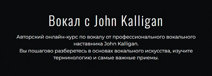 Джон Каллиган Вокал с John Kalligan + обновления. Тариф Ultimate 2025 слив курса