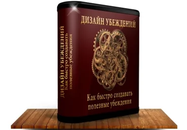 Дизайн убеждений - Метод быстрого изменения убеждений - Приходько слив