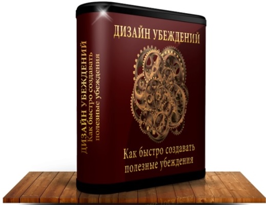 Дизайн убеждений - Метод быстрого изменения убеждений - Приходько слив курса