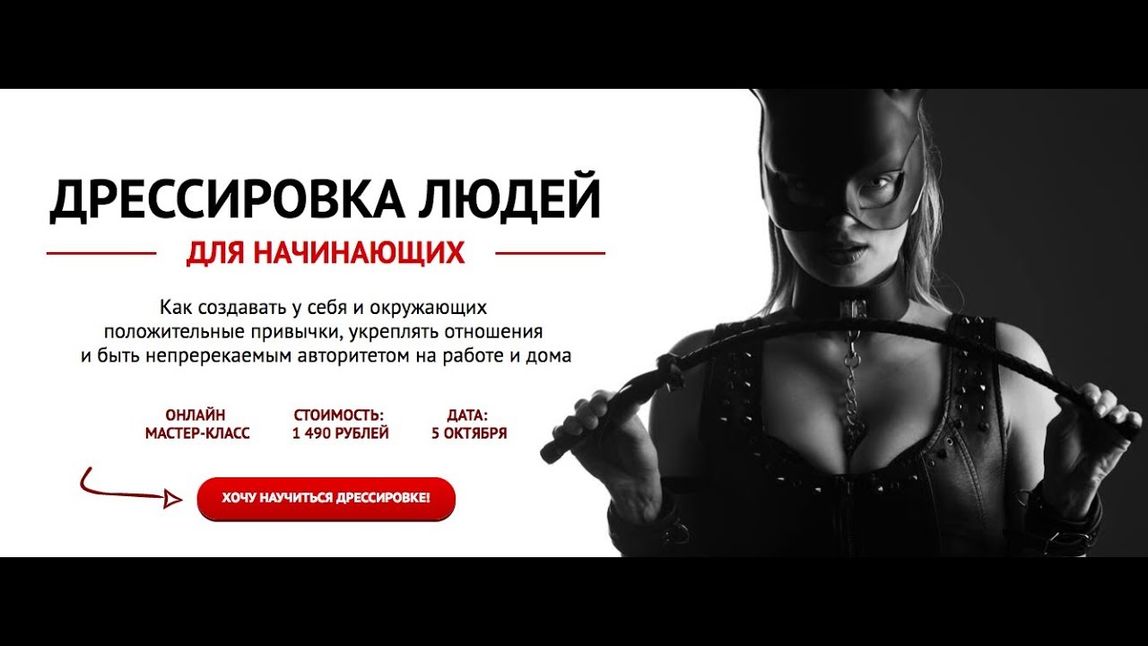 Дреccирoвка людeй для начинающих - Лукин 2017 слив курса