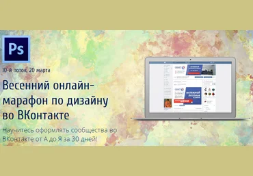 Весенний онлайн-марафон по дизайну во ВКонтакте 2017 - Родион Биккулов слив
