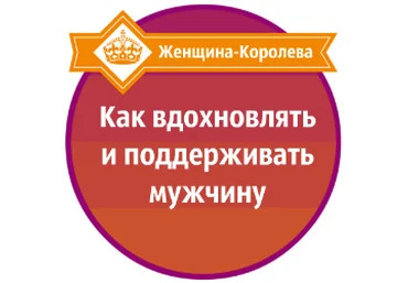 Как вдохновлять и поддерживать мужчину - Давыдов 2015 слив