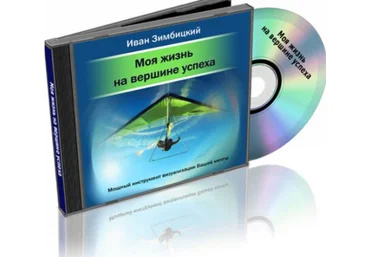 Моя жизнь на вершине успеха - Зимбицкий 2010 слив