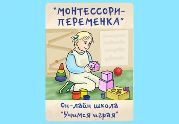 Проект «Монтессори – переменка» слив