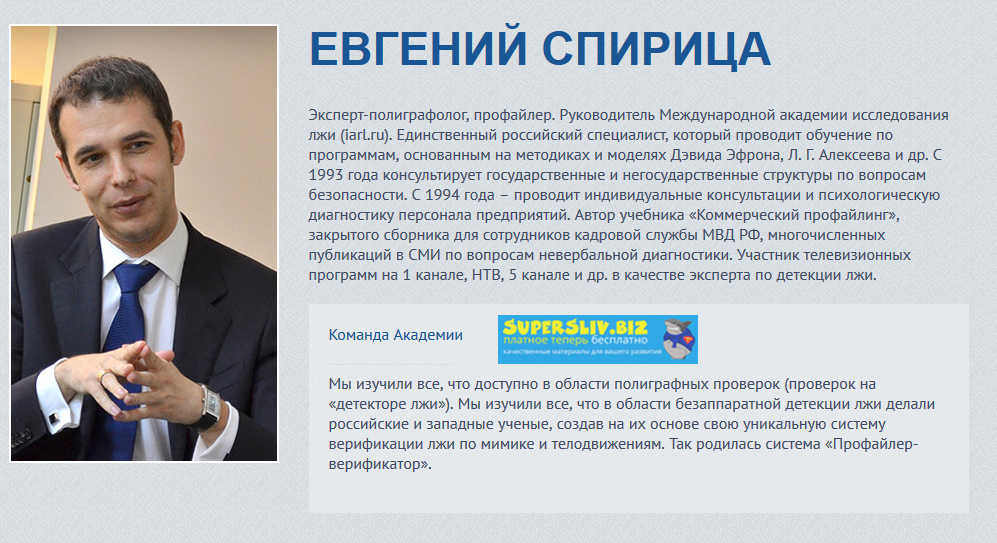 Евгений Спирица Специалист-Профайлер + Бонус «Психология лжи и обмана» слив курса