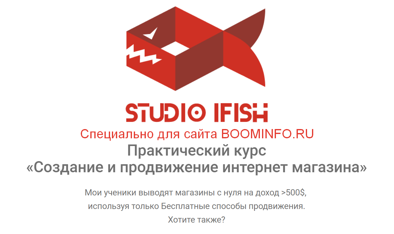 Юрий Бошников Создание и продвижение интернет магазина 2019 Создание + Продвижение слив курса