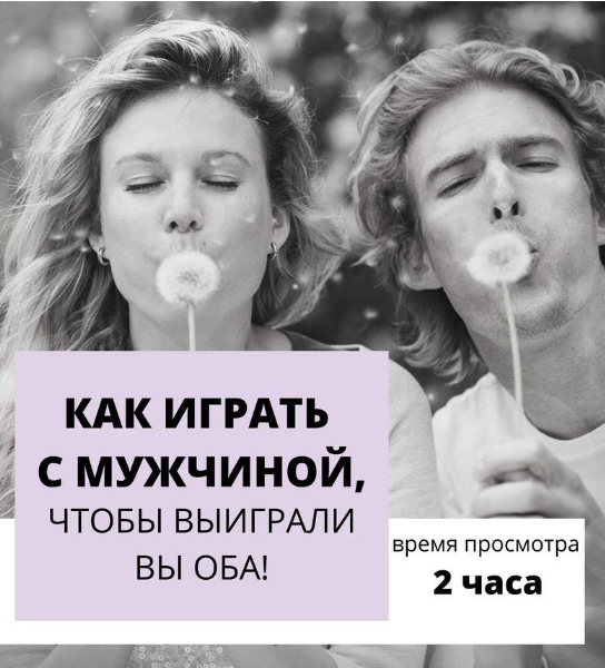 Настя Плиско Как играть с мужчиной, чтобы выиграли вы оба 2019 слив курса