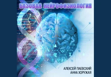 Алексей Паевский, Анна Хоружая Базовая нейрофизиология 2019 слив