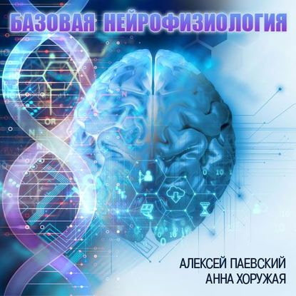 Алексей Паевский, Анна Хоружая Базовая нейрофизиология 2019 слив курса