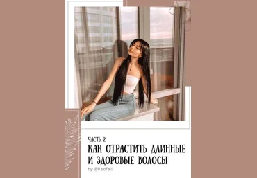 li.sofa.li Гайд. Как отрастить длинне и здоровые волсы. Часть 2 2020 слив