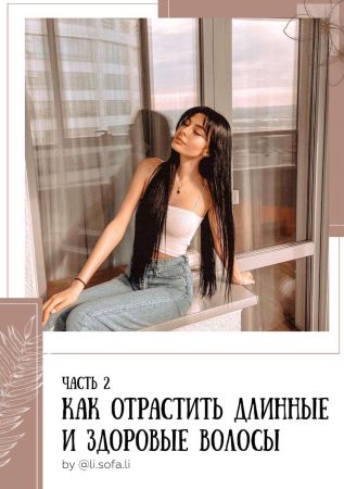 li.sofa.li Гайд. Как отрастить длинне и здоровые волсы. Часть 2 2020 слив курса