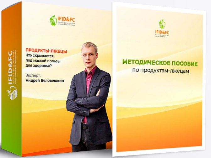 Андрей Беловешкин Продукты-лжецы. Что скрывается под маской пользы для здоровья 2020 слив курса