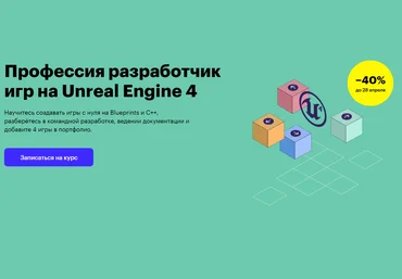 Skillbox Разработчик игр на Unreal Engine 4 2020 слив