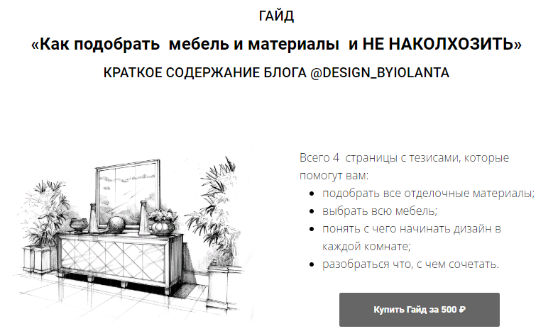 Иоланта Федотова Гайд «Как подобрать мебель и материалы и не наколхозить» 2023 слив курса