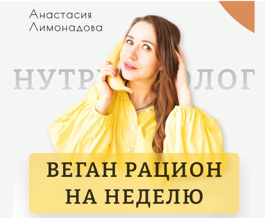 Анастасия Лимонадова Веган рацион на неделю 2023 слив курса