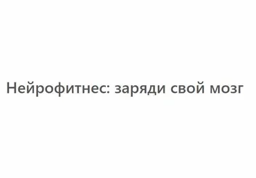 МСППН Алексей Икорский - Нейрофитнес: заряди свой мозг 2023 скачать слив