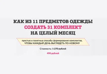 Татьяна Кныш Как из 11 предметов одежды составить 31 комплект 2024 слив