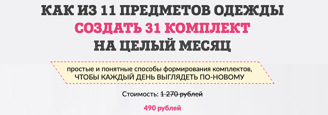 Татьяна Кныш Как из 11 предметов одежды составить 31 комплект 2024 слив курса