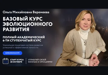 Врата Миров Ольга Веремеева ― Базовый курс эволюционного развития. Ступень 3 2024 слив