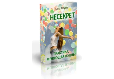 «Практика НЕСЕКРЕТ» - простая и эффективная практика устранения любой проблемы - Алла Август скачать слив
