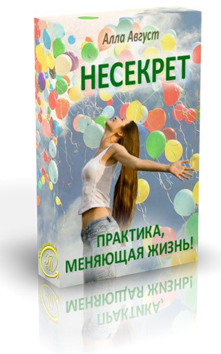 «Практика НЕСЕКРЕТ» - простая и эффективная практика устранения любой проблемы - Алла Август слив курса