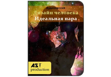 Аst production - Дизайн человека. Идеальная пара 2018 слив