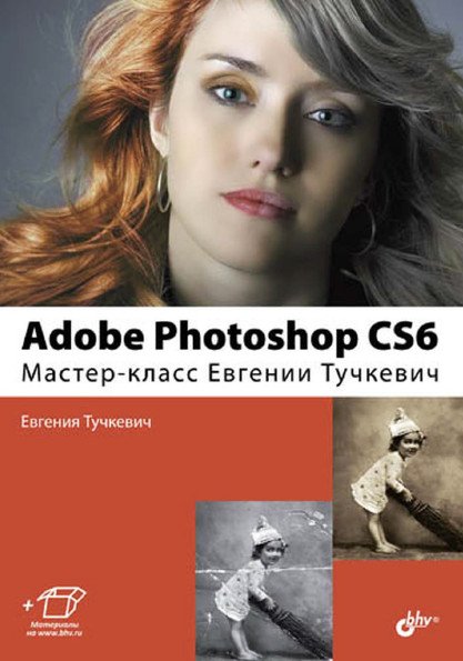 Adobe Photoshop CS6. Мастер-класс Евгении Тучкевич. слив курса