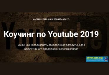 Матвей Северянин Коучинг по Youtube 2019 скачать слив