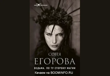 Соня Егорова Ведьма. По ту сторону магии 2019 слив