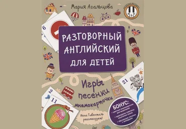 Мария Агальцова Разговорный английский для детей. Игры, песенки и мнемокарточки 2019 слив