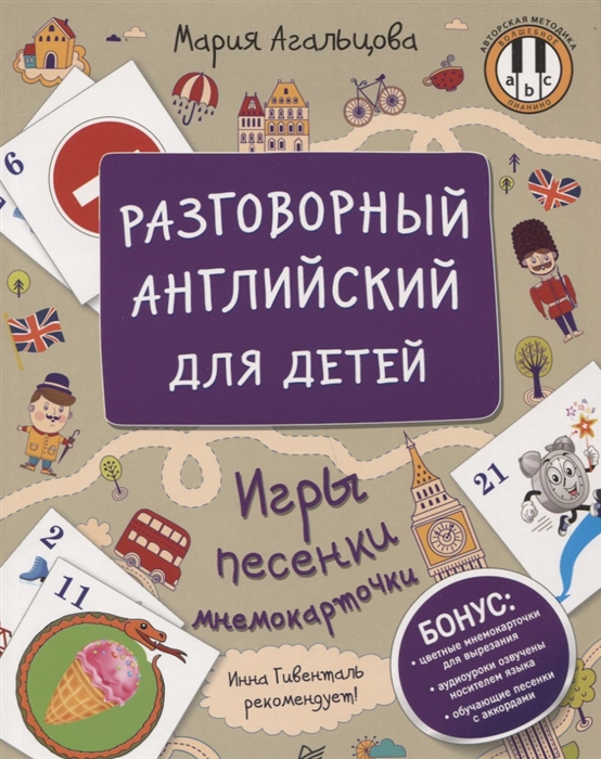 Мария Агальцова Разговорный английский для детей. Игры, песенки и мнемокарточки 2019 слив курса