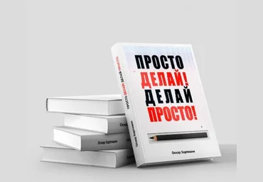 Оскар Хартманн Просто делай! Делай просто! 2019 слив