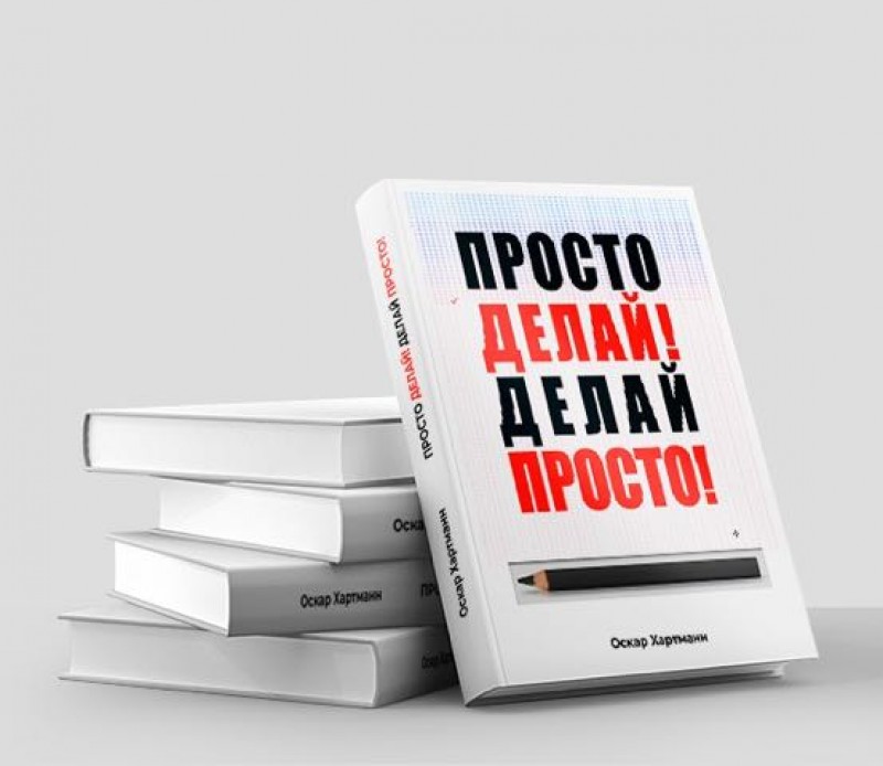 Оскар Хартманн Просто делай! Делай просто! 2019 слив курса