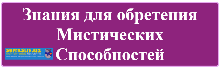 Олег Даргор Знания для обретения Мистических Способностей слив курса