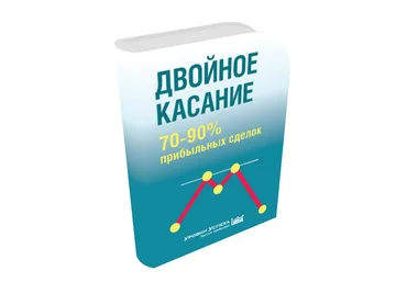 Уровни Успеха Торговая система «Двойное касание» слив