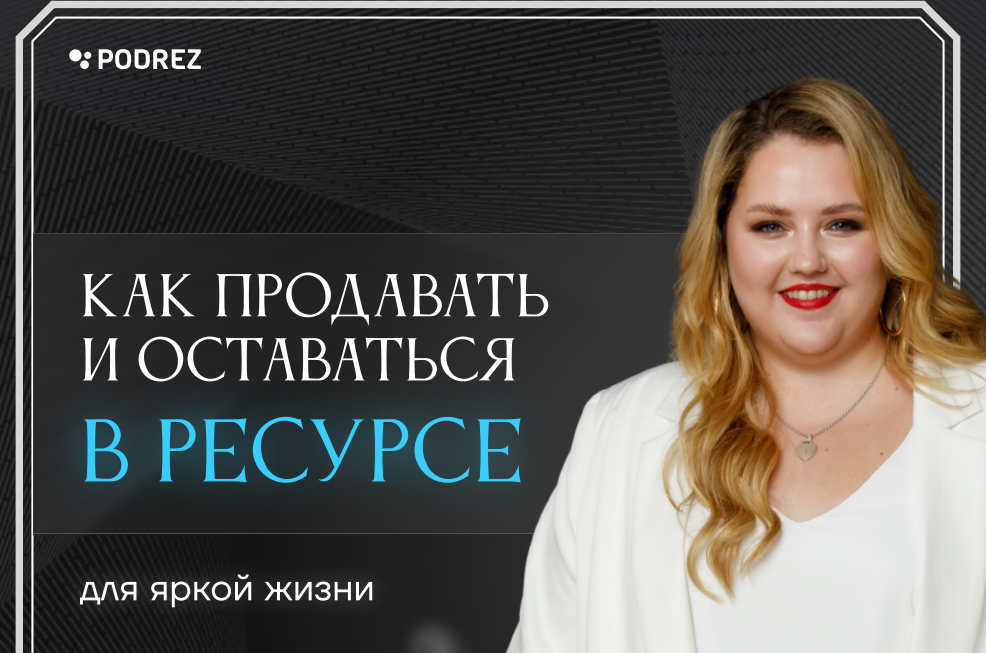 Ирина Подрез Как выстроить бизнес и продажи так, чтобы спокойно спать и ездить в отпуск 2021 слив курса