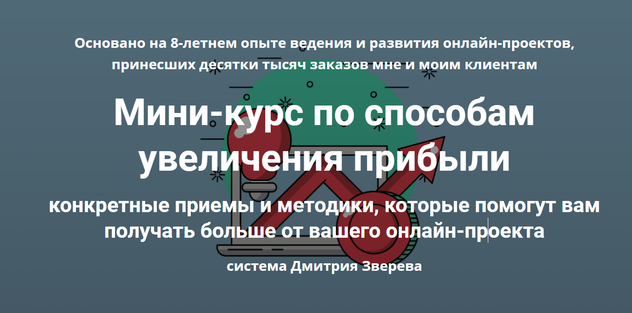 Дмитрий Зверев Мини-курс по способам увеличения прибыли 2021 слив курса