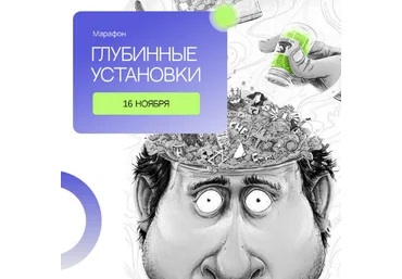 Сергей Смирнов Марафон «Глубинные установки» 2022 скачать слив