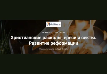 Точка интеллекта Иван Негреев - Христианские расколы, ереси и секты. Развитие реформации 2023 слив