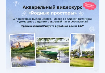 Галина Гомзина artilike Акварельный интенсив Родные просторы. Тариф Минимум 2023 скачать слив