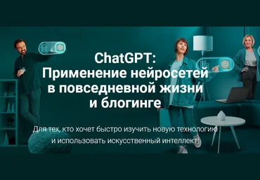 creator-tools ChatGPT: Применение нейросетей в повседневной жизни и блогинге 2023 слив
