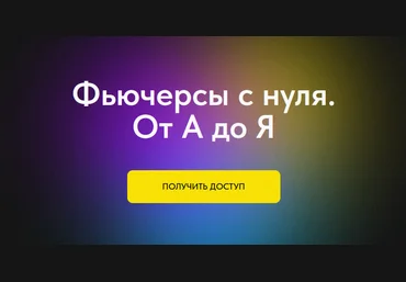 Профита нет. А если найду? Фьючерсы с нуля. От А до Я. Тариф без обратной связи 2024 скачать слив