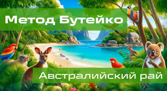 Алик Муллахметов Метод Бутейко. Австралийский рай 2024 слив курса