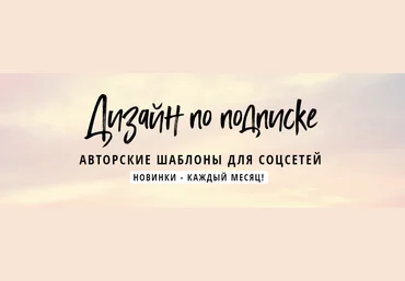 Елена Бобрышева Дизайн по подписке. Авторские шаблоны для соцсетей август 2018 слив