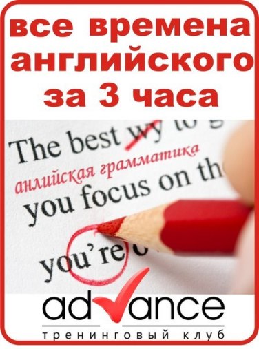 Все времена английского языка за 3 часа 2012 слив курса